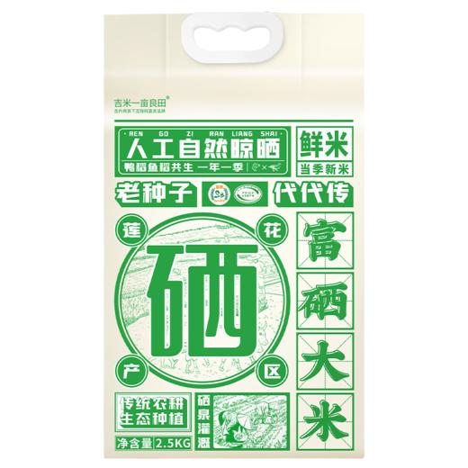 【线上专享】吉米一亩良田富硒大米2.5KG（当季新米） 商品图4