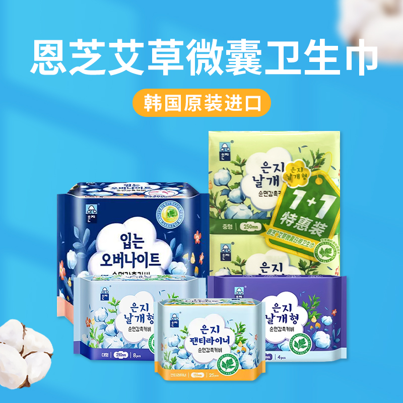 韩国进口恩芝艾草微囊系列卫生巾