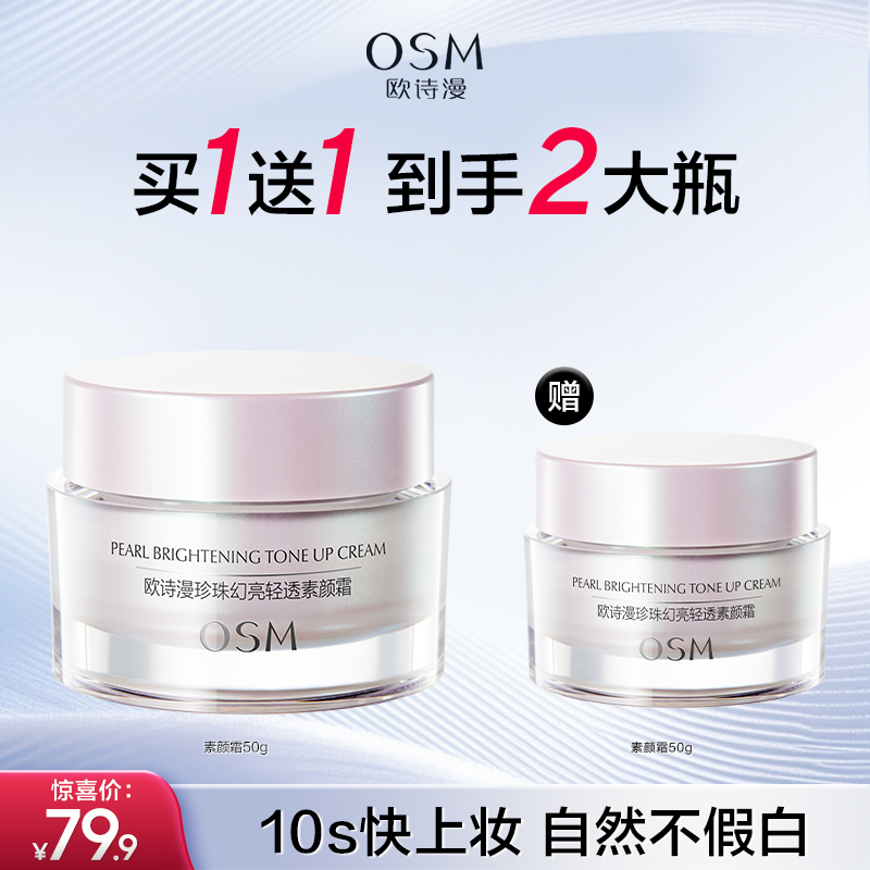 【买一送一】欧诗漫 珍珠幻亮轻透素颜霜 50g 一抹亮颜 轻薄柔润fx