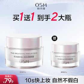 【买一送一】欧诗漫 珍珠幻亮轻透素颜霜 50g 一抹亮颜 轻薄柔润fx