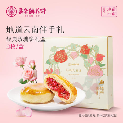 嘉华鲜花饼  嘉华经典玫瑰饼10枚装礼盒500g 商品图0