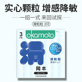 冈本进口滑粒粒安全 避孕套3只装