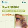 重庆成人配镜福利（抗疲劳/光管理/驾驶型镜片） 商品缩略图0