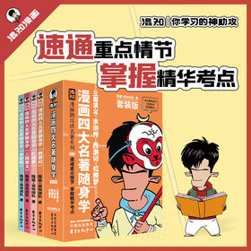 漫画四大名著随身学（全四册）只讲精华 只讲重点 高效才是硬道理
