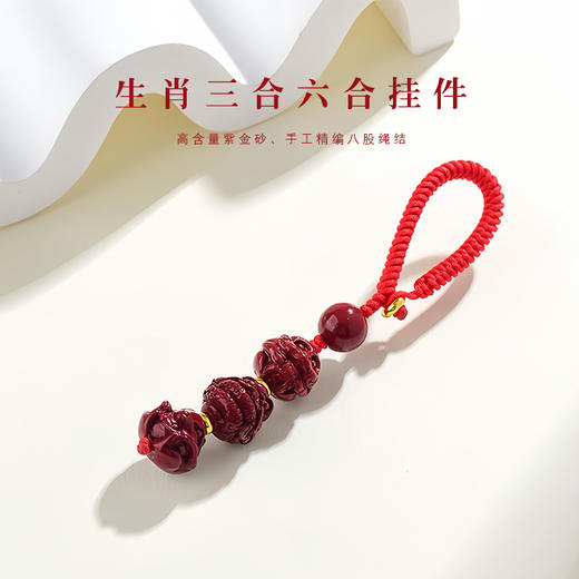 紫金砂 十二生肖三合六合朱砂挂件 商品图0