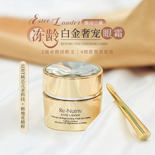 雅诗兰黛 白金眼霜（轻盈）15ml 商品图0