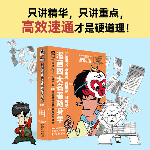 漫画四大名著随身学（全四册）只讲精华 只讲重点 高效才是硬道理 商品图1