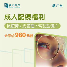 广州成人配镜福利（抗疲劳/光管理/驾驶型镜片）
