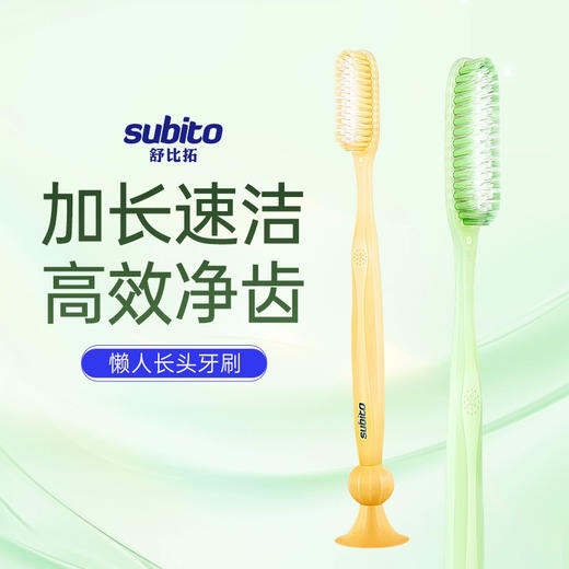 舒比拓  懒人长头牙刷2支装 商品图0