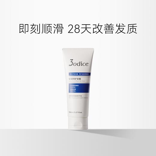 3odice三蒂丝 轻润修护发膜 150ml 蓝盾发膜【中欧专属】 商品图1