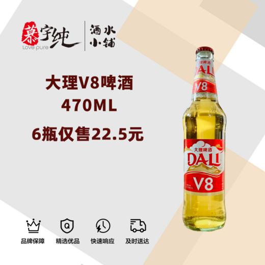 大理V8啤酒470ML 商品图0