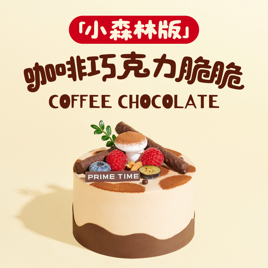PRIME CAKE 咖啡巧克力脆脆奶酱蛋糕（小森林版）
