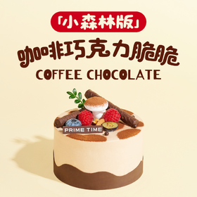 PRIME CAKE 咖啡巧克力脆脆奶酱蛋糕（小森林版）