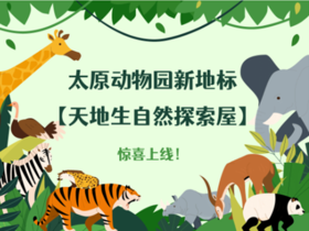 【太原动物园】科普课程