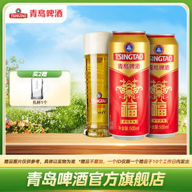 青岛啤酒 福如东海500ml*12听 官方直营 整箱包邮