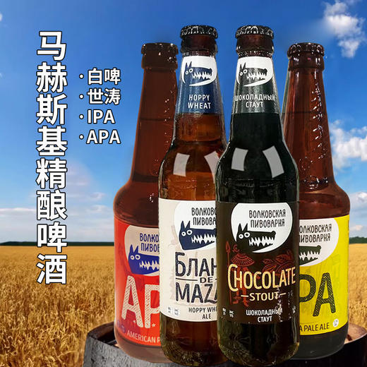俄罗斯进口马赫斯基精酿啤酒450ml 商品图0