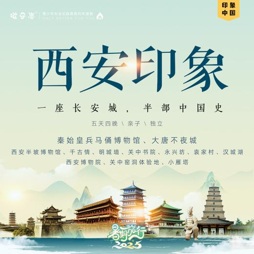 孩子志 | 西安印象 国庆研学旅行 10/2-10/6 五天四夜【SVIP优惠300元】独立/亲子、小团领队全程陪护、含往返高铁票，多期可选，和孩子一起目睹大唐盛世颜！ 商品图0