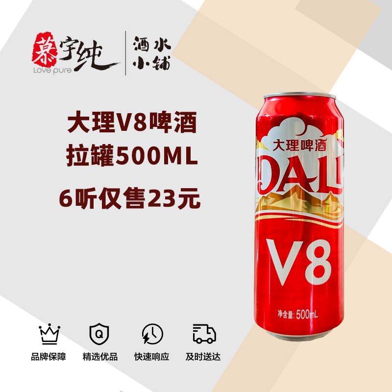 大理V8啤酒拉罐500ML