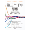 中信出版 | 第三个千年思维 商品缩略图2