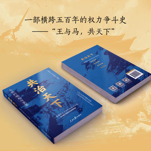 《共治天下：士族的崛起与衰落 》人民日报主编一部跨越五百年的权利争斗历史 商品图2
