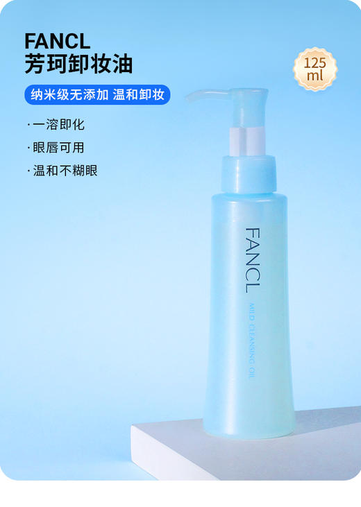 【门店直发】FANCL/芳珂 纳米温和净化卸妆油 120ml（版本随机发货） 商品图1