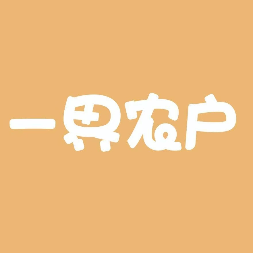 一界农户旗舰店