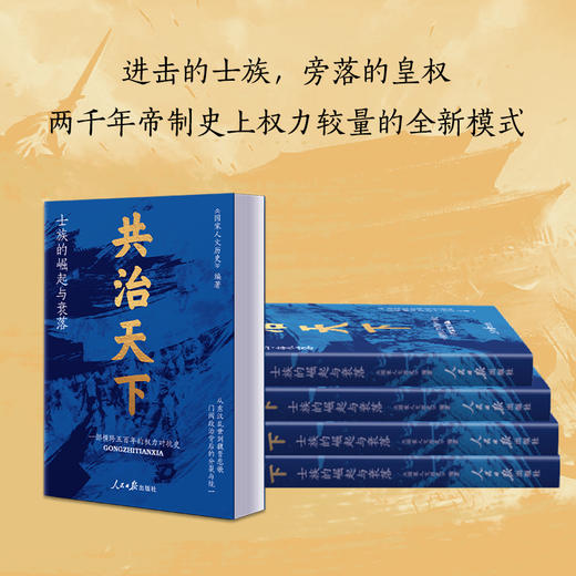 《共治天下：士族的崛起与衰落 》人民日报主编一部跨越五百年的权利争斗历史 商品图3