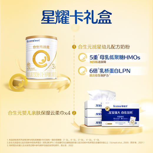 【星耀卡礼盒】合生元派星350g*1+云柔巾*4+星耀卡+享双重权益 商品图2