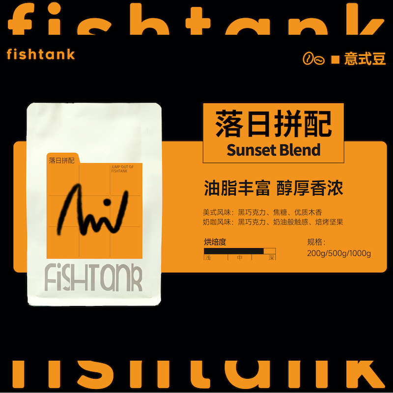 落日拼配 深烘意式 咖啡豆