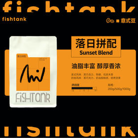 落日拼配 深烘意式 咖啡豆