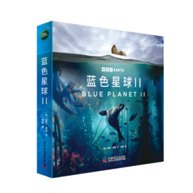 蓝色星球（第二季全8册）：探索海洋生物的生命奥秘 根据BBC同名纪录片全新改编 附赠原纪录片片段