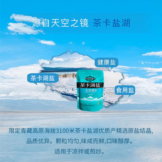 茶卡-大青盐 (加碘食用盐) 320g 商品图2