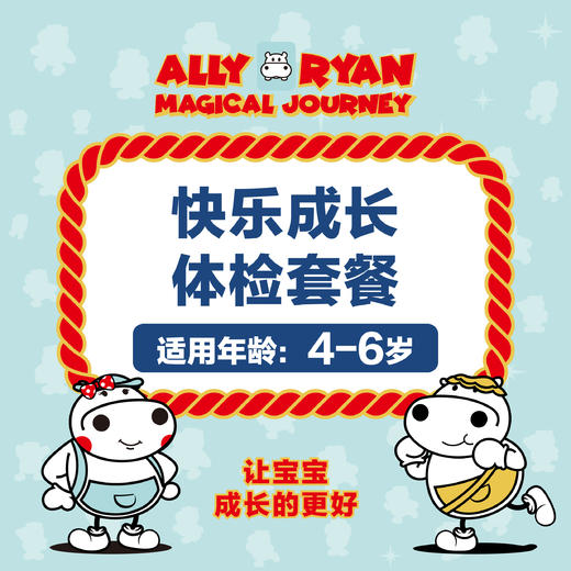 （4岁-6岁）河马儿科 快乐成长体检套餐（需提前2周预约自提时间 预约电话024-86116888 仅限奥体店、太原街店）（河马） 商品图0