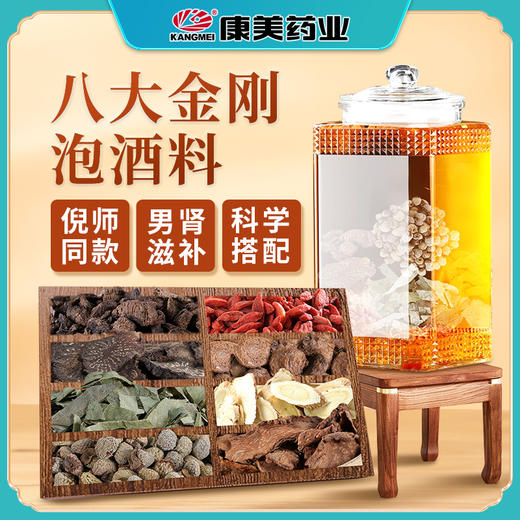 康美八大金刚泡酒料420克/剂 男性滋补养生 巴戟天肉苁蓉淫羊藿覆盆子枸杞子桑螵蛸黄芪锁阳中药饮片泡酒料1剂420g 商品图0