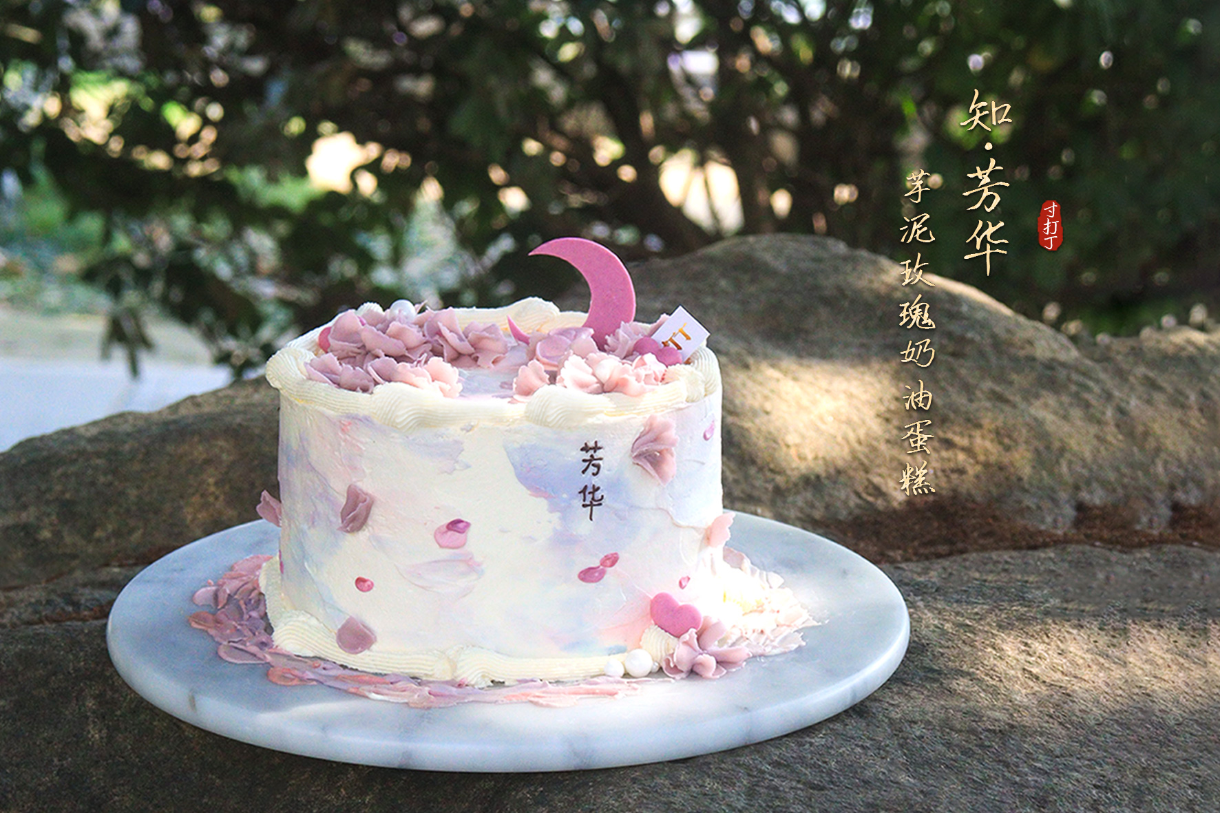 知·芳华丨芋泥玫瑰奶油蛋糕（可备注少糖）
