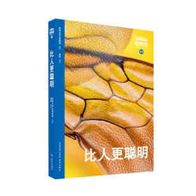 动物志06《比人更聪明》 探秘超乎想象的动物智慧 读库