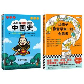 读客 不用背照样学好中国史+让孩子像哲学家一样会思考