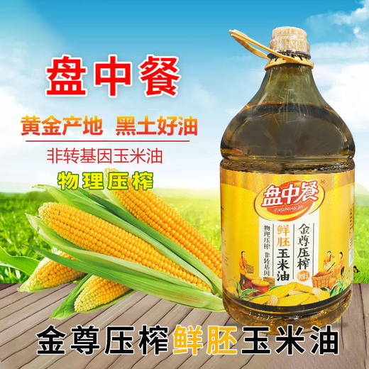 盘中餐金樽压榨鲜胚玉米油5L 商品图0