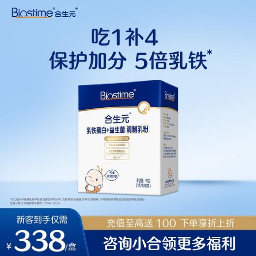 【新客专享】合生元乳铁蛋白+益生菌(调制乳粉)30袋装 小金盾/经典版2种可选 商品图0