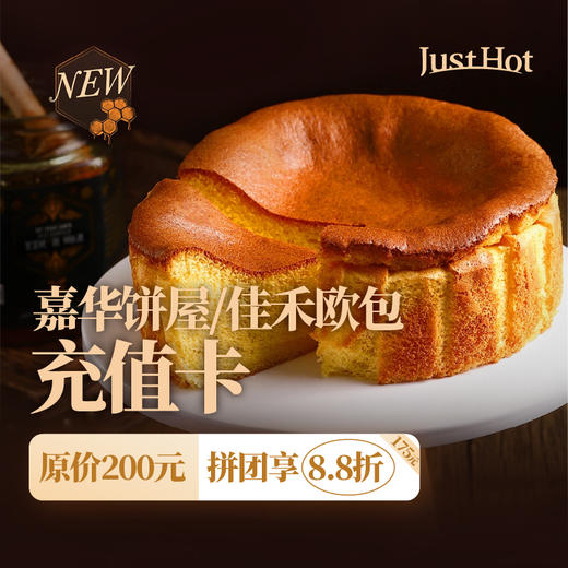 【嘉华/佳禾】蛋糕/面包/烘焙产品200元电子充值卡 商品图0