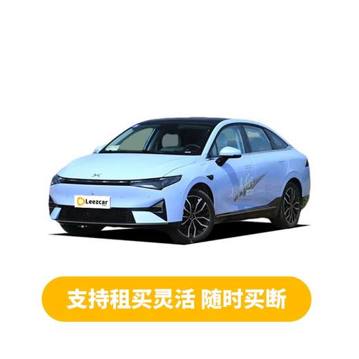 小鹏 P5 460G+【长租/租买灵活-北京】 商品图0