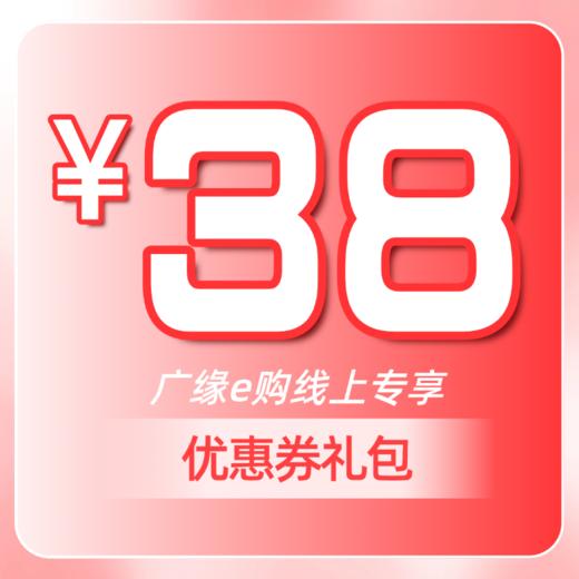 3.8元购买38元券包 商品图0