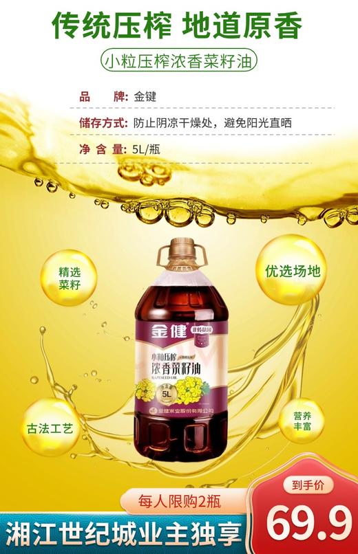 【CS】金健 小粒压榨浓香菜籽油5L  8月17日到期 商品图0