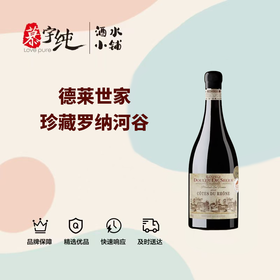 德莱世家珍藏罗纳河谷干红葡萄酒