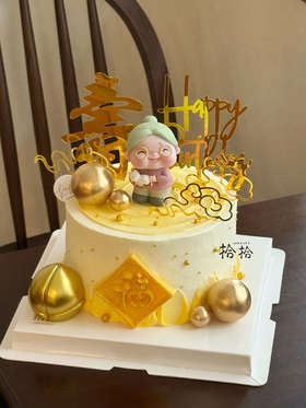 「大福大寿·笑口常开」可换爷爷摆件·祝寿·100%动物奶油（提前6小时预订）