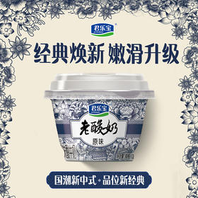 君乐宝老酸奶碗装原味酸奶酸牛奶益生菌发酵139g(两种包装随机发）
