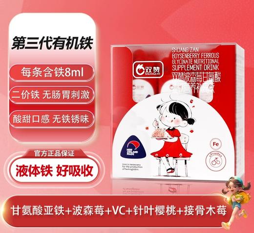 双赞波森莓甘氨酸亚铁营养补充液300ml（10ml*30）（2025.10.22到期） 商品图0
