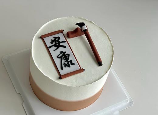 安康2（奶油写字，以实物为准） 商品图0