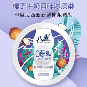 八喜0添加蔗糖椰子牛奶 口味冰淇淋 90g 冷饮杯装零蔗糖 雪糕