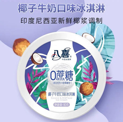 八喜0添加蔗糖椰子牛奶 口味冰淇淋 90g 冷饮杯装零蔗糖 雪糕 商品图0